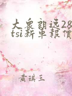 大众朗逸280tsi新车报价
