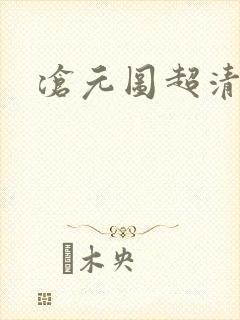 沧元图超清下载