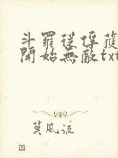斗罗从俘获女神开始无敌txt下载