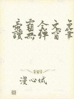 帝霸全文免费阅读无弹窗笔趣阁 帝霸全文免费阅读无弹窗笔趣阁