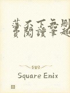 落不下无删减免费阅读笔趣阁