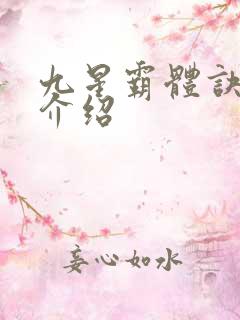 九星霸体诀龙尘介绍 九星霸体诀龙尘介绍