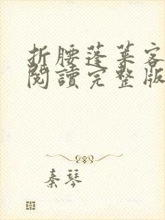 折腰蓬莱客全文阅读完整版免费
