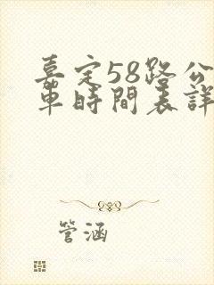 嘉定58路公交车时间表详细