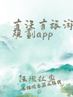 有没有旅游路线规划app
