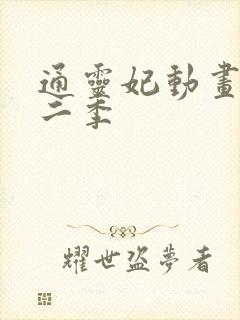 通灵妃动画片第二季