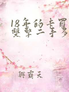 18年的卡罗拉双擎二手多少钱