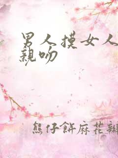 男人摸女人的胸亲吻