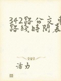 342路公交车路线时间表
