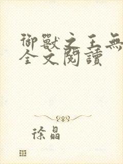 御兽之王无删减全文阅读