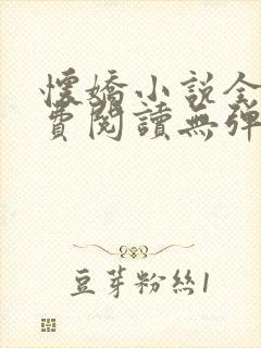 怀娇小说全文免费阅读无弹窗