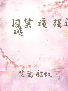 囚禁 逼 强迫 逃