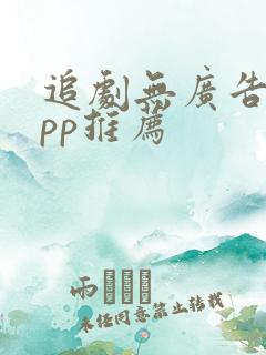 追剧无广告的app推荐