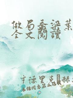 做局乔梁叶心仪全文阅读
