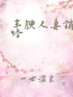 丰腴人妻销魂呻吟