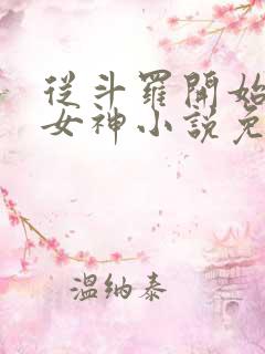 从斗罗开始俘获女神小说免费在线阅读完整版