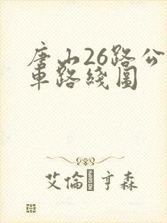 唐山26路公交车路线图