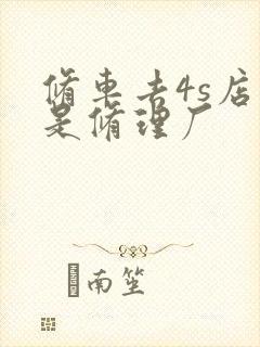 修车去4s店还是修理厂