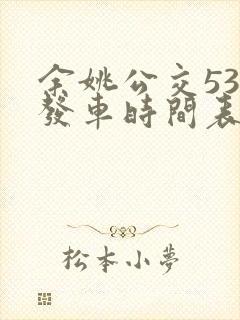 余姚公交530发车时间表 余姚公交530发车时间表