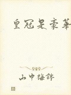 皇冠是豪华车吗