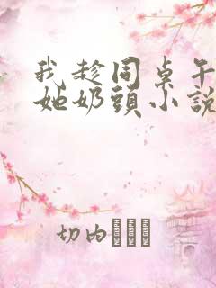 我趁同桌午睡揉她奶头小说