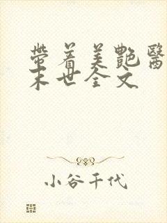 带着美艳医师闯末世全文