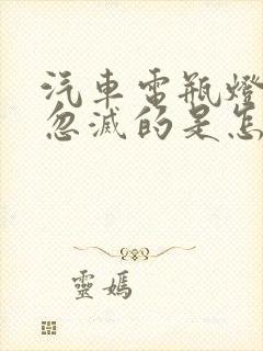 汽车电瓶灯忽亮忽灭的是怎么回事