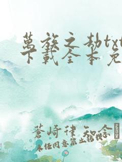 万族之劫txt下载全本免费下载
