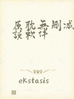 原耽无删减版小说软件