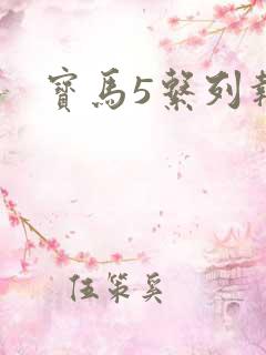 宝马5系列报价