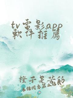tv电影app软件推荐