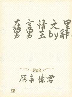 在言情文里撩直男男主by辞e免费阅读