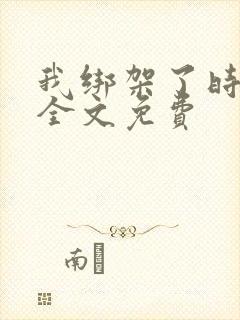 我绑架了时间线全文免费