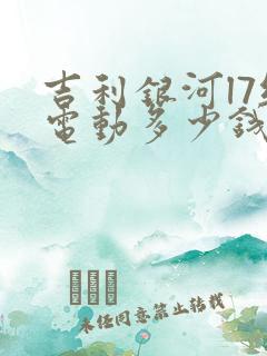 吉利银河l7纯电动多少钱 吉利银河l7纯电动多少钱