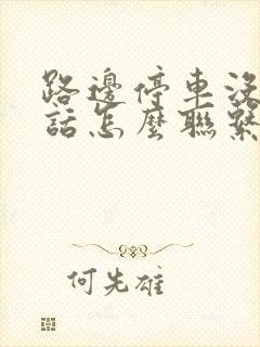路边停车没有电话怎么联系车主