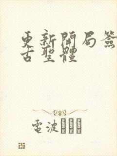 更新开局签到荒古圣体