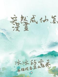 突然成仙怎么办 漫画