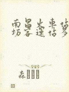 南昌火车站到徐坊客运站多远