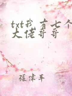 txt我有七个大佬哥哥