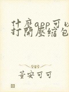 什么app可以打开压缩包 什么app可以打开压缩包