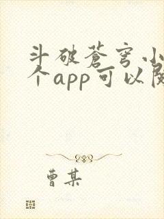斗破苍穹小说哪个app可以阅读 斗破苍穹小说哪个app可以阅读