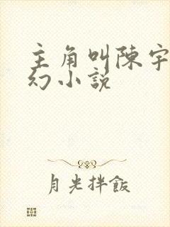 主角叫陈宇的玄幻小说