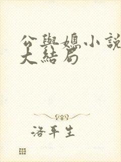 公与媳小说姚瑶大结局