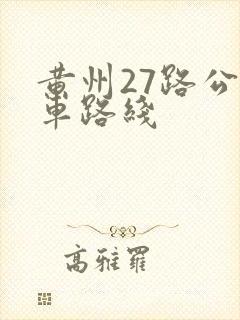 黄州27路公交车路线