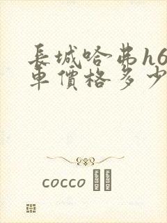 长城哈弗h6新车价格多少