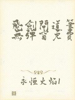 飞剑问道笔趣阁无弹窗免费阅读