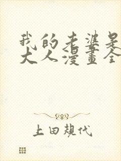 我的老婆是魔王大人漫画全集免费