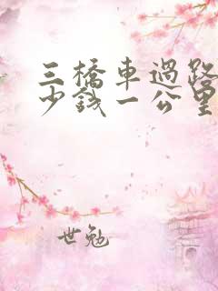 三桥车过路费多少钱一公里