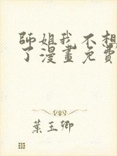 师姐我不想努力了漫画免费阅读