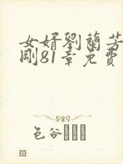 女婿刘兰芳陈志刚81章免费阅读